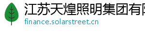 江苏天煌照明集团有限公司 江苏天煌照明集团有限公司